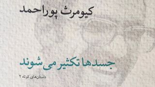 «جسدها تکثیر میشوند»؛ کیومرث پوراحمد و پیشگویی یک مرگ