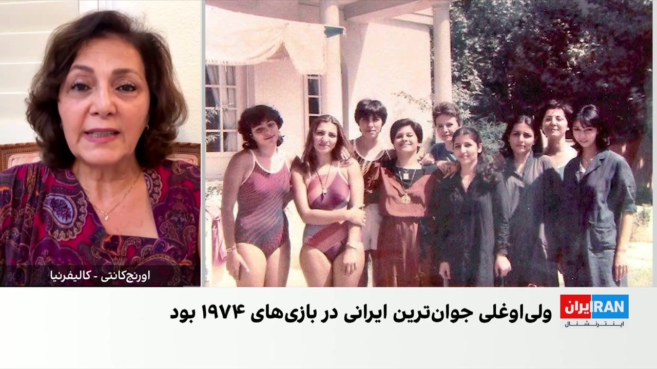 گفت‌وگو با تونیا ولی‌اوغلی، جوان‌ترین عضو کاروان ایران در بازی‌های آسیایی ۱۹۷۴ تهران