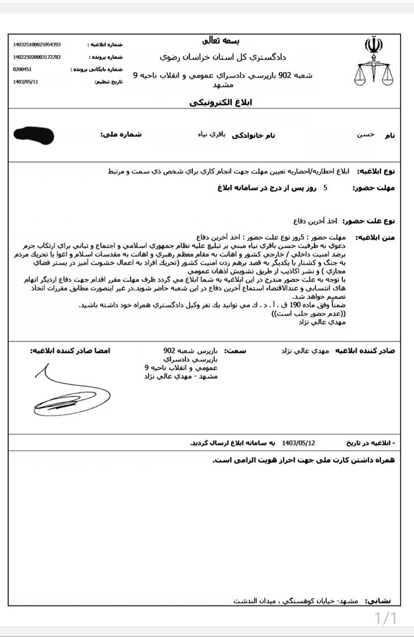 تصویر احضاریه حسن باقری‌نیا