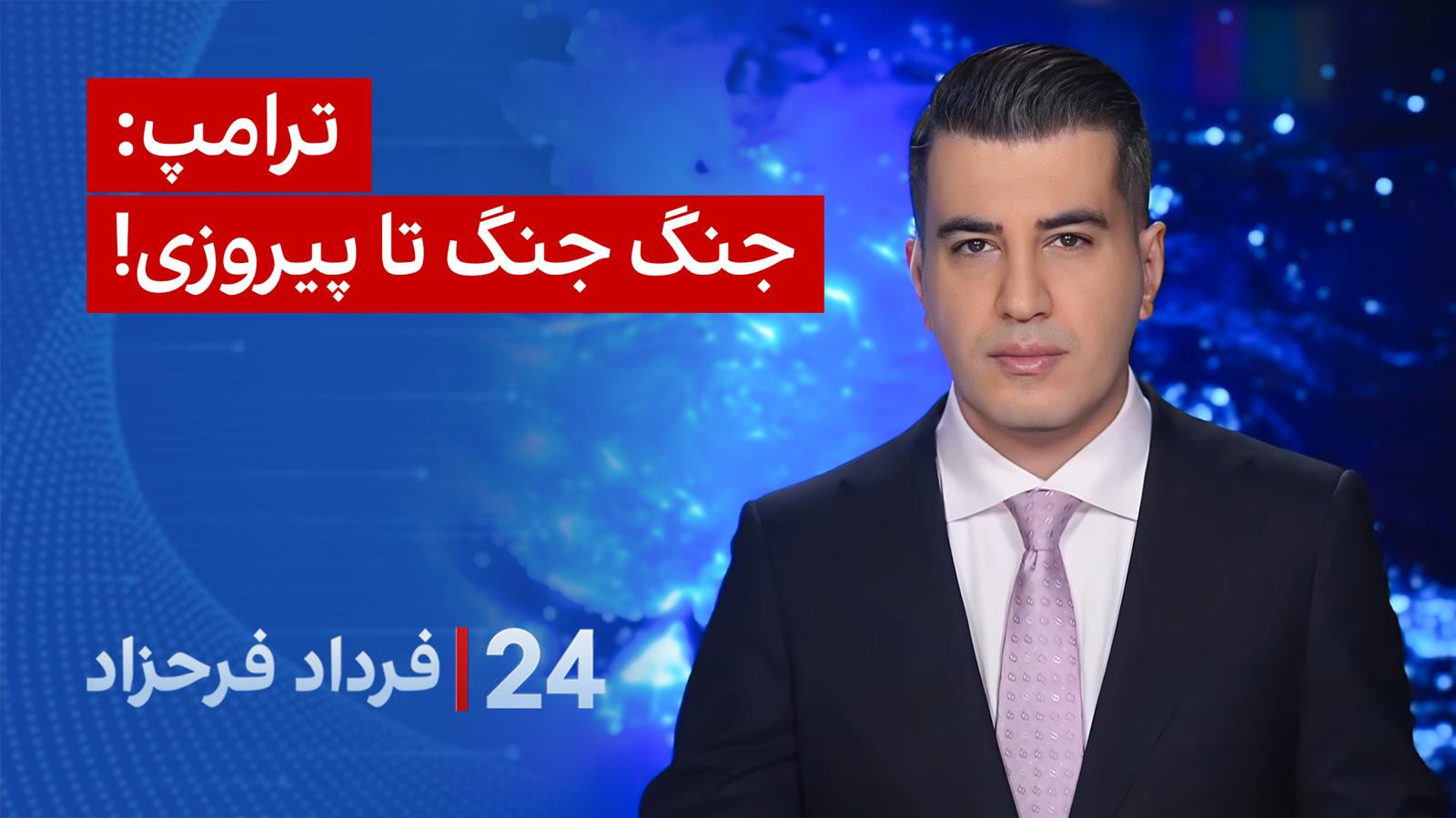۲۴ با فرداد فرحزاد: ترامپ:جنگ جنگ تا پیروزی!