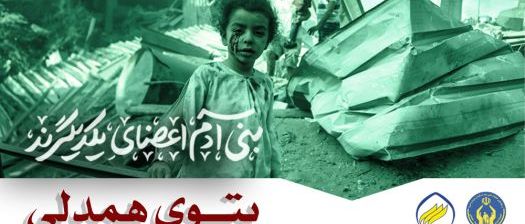 نمونهای از تبلیغات پویشی که کمیته امداد آن را «پتوی همدلی» نامیده است