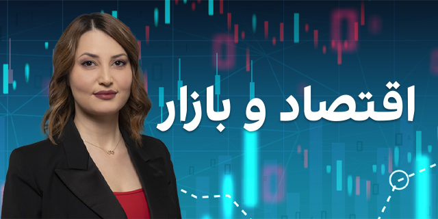 اقتصاد و بازار