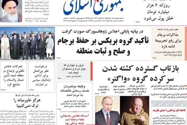 صحف إيران: انضمام إيران إلى "بريكس".. ومقتل زعيم "فاغنر".. والقلق من ترجع عدد السكان