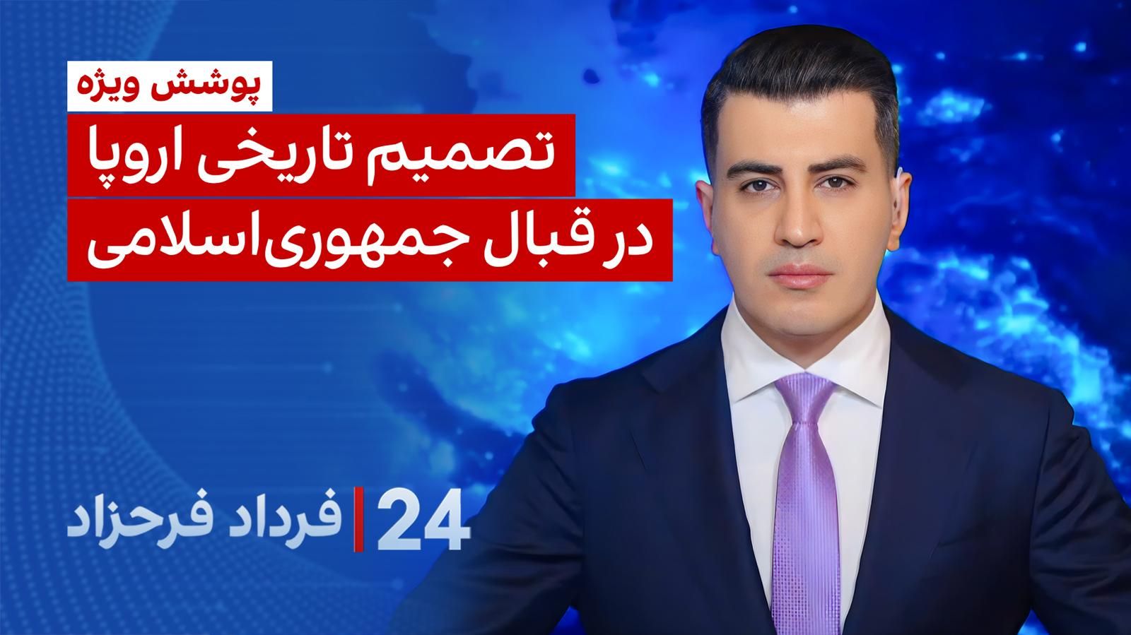 ۲۴ با فرداد فرحزاد: تصمیم تاریخی اروپا در قبال جمهوری اسلامی