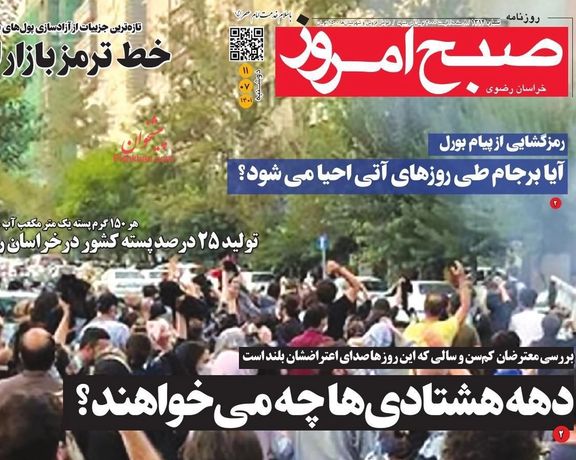 صحف إيران:البنتاغون"يحرك الاحتجاجات"..وغياب الرموز السياسية..واستفادة روسيا من أحداث إيران