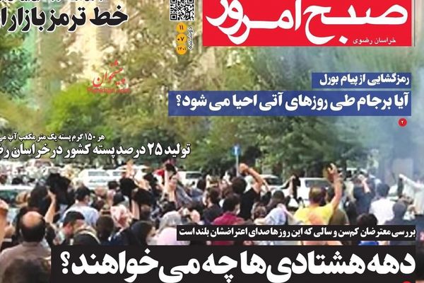 صحف إيران:البنتاغون"يحرك الاحتجاجات"..وغياب الرموز السياسية..واستفادة روسيا من أحداث إيران