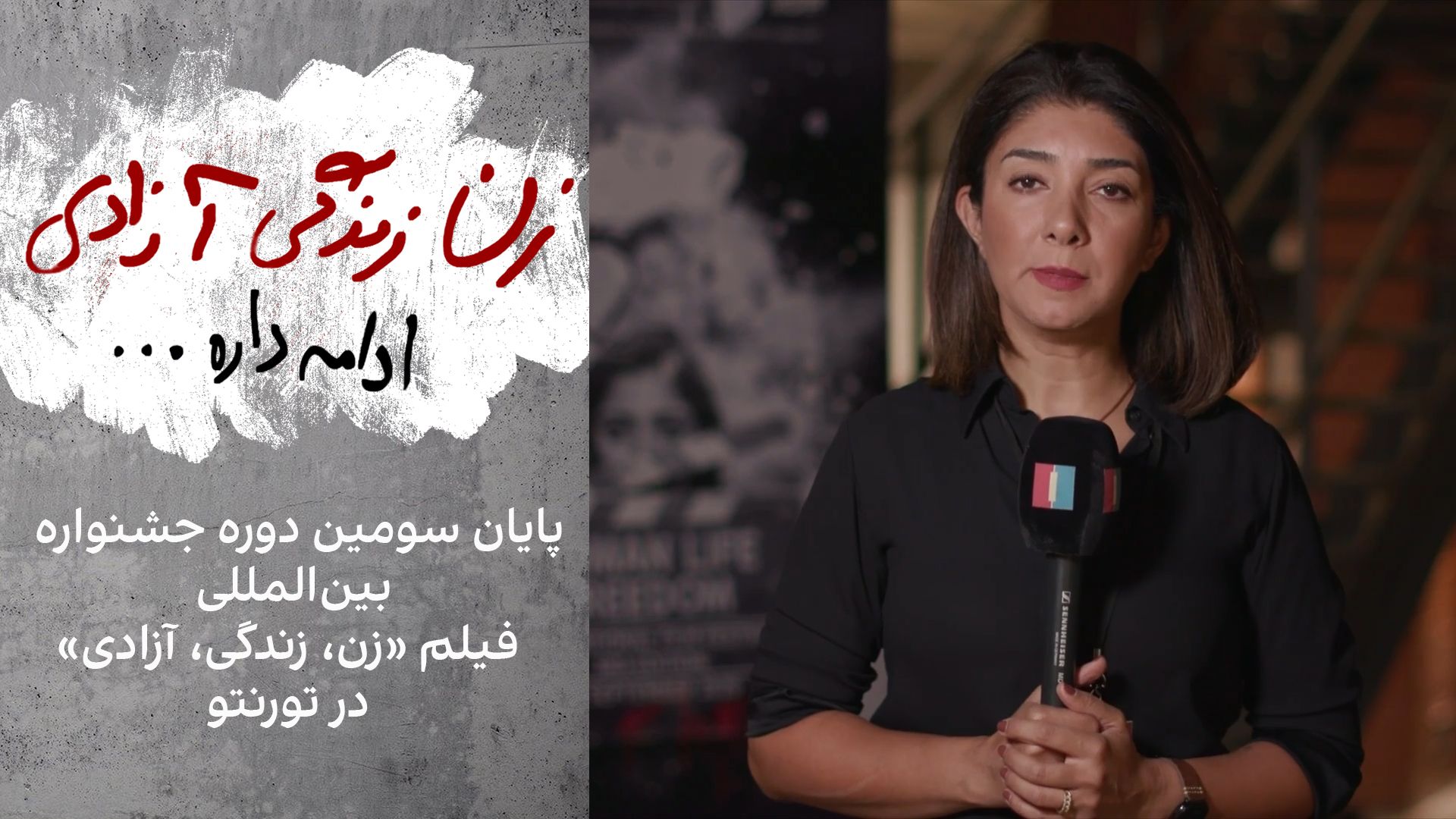 پایان سومین دوره جشنواره بین‌المللی فیلم «زن، زندگی، آزادی» در تورنتو