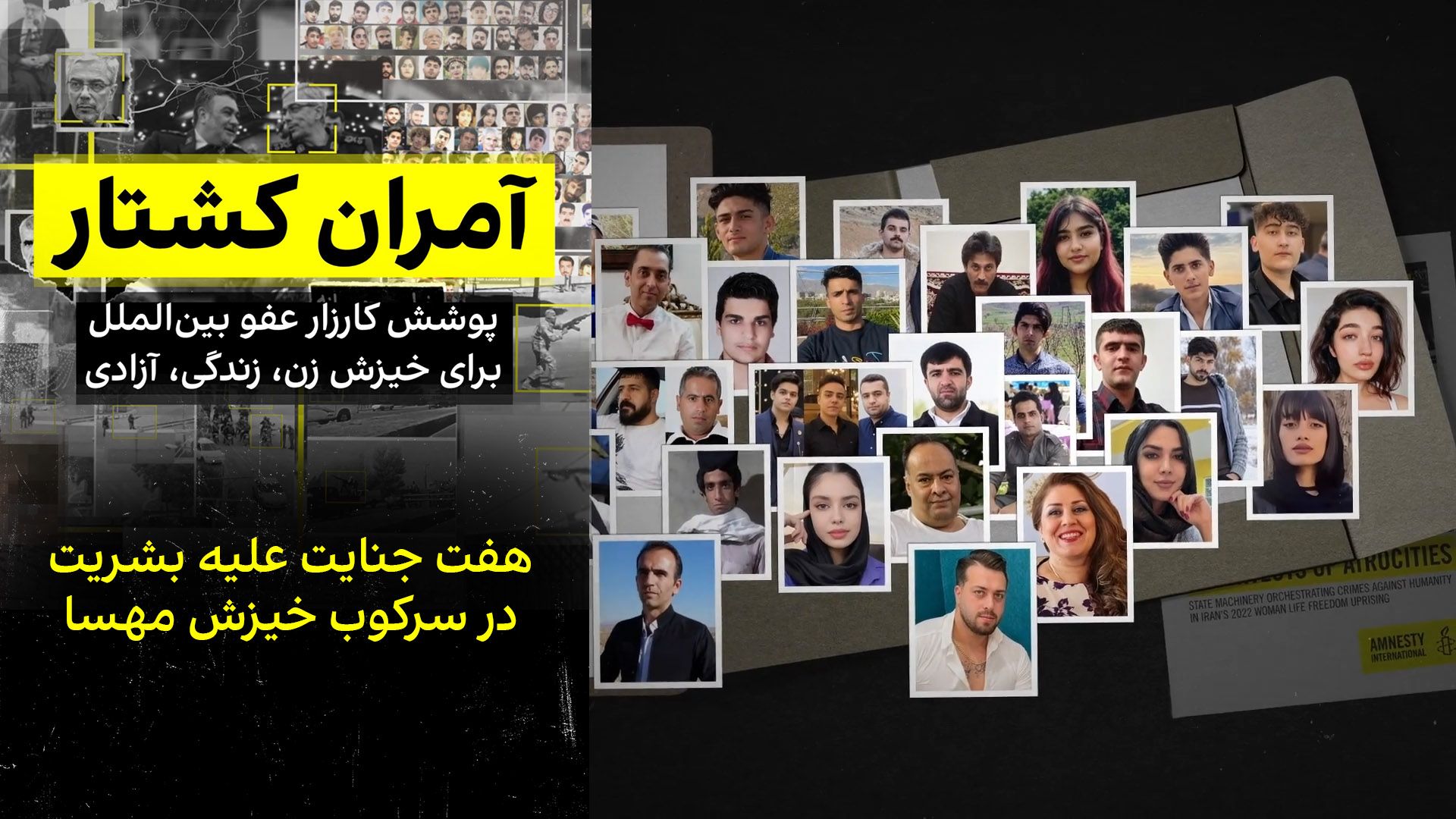 هفت جنایت علیه بشریت در سرکوب خیزش مهسا