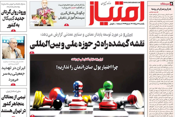 صحف إيران: اتفاق "أوسع" مع واشنطن.. وأوجه صرف الأموال المحررة.. والإنفاق على "الأربعين"