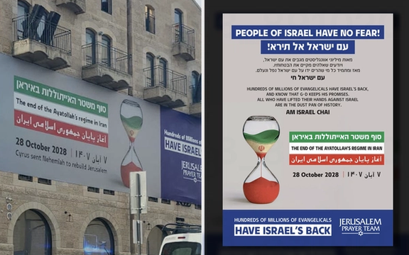 نصب بیلبورد «آغاز پایان جمهوری اسلامی» در تلآویو و اورشلیم