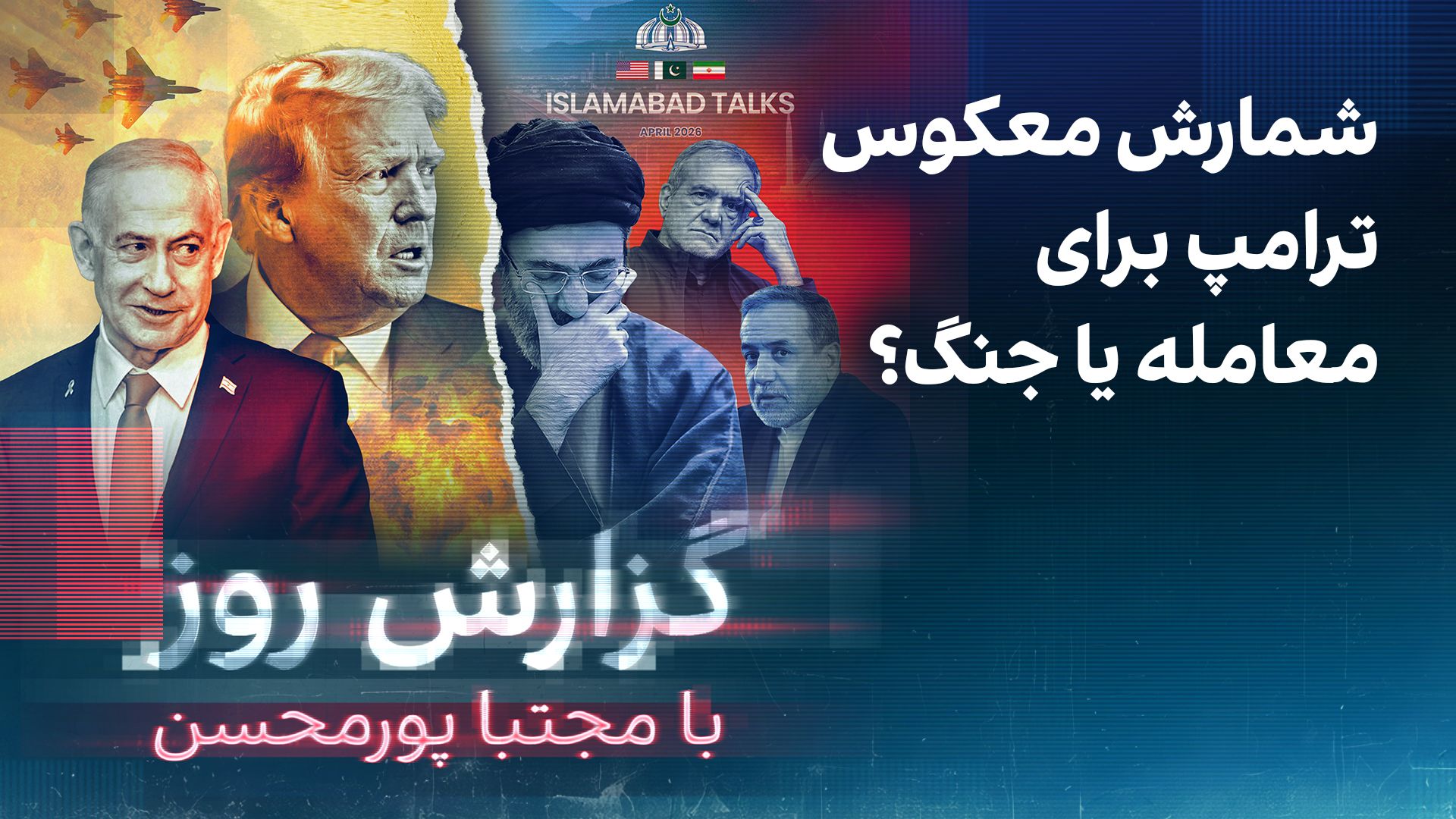 گزارش روز با مجتبا پورمحسن: شمارش معکوس ترامپ برای معامله یا جنگ؟