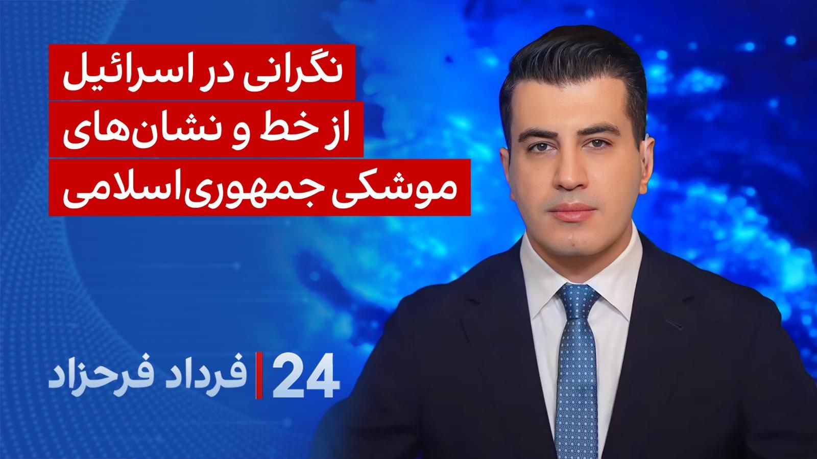 ۲۴ با فرداد فرحزاد: نگرانی در اسرائیل از خط‌ و نشان‌های موشکی جمهوری اسلامی