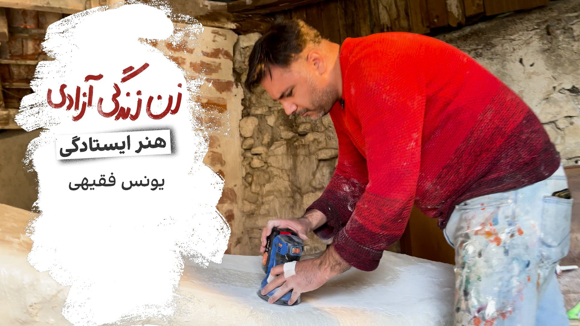 هنر ایستادگی - یونس فقیهی