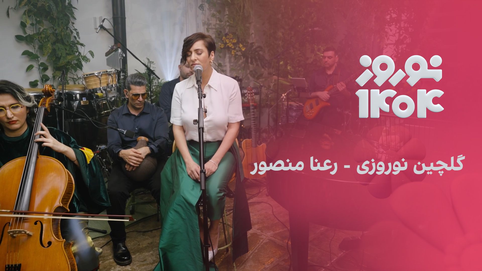 گلچین نوروزی: رعنا منصور