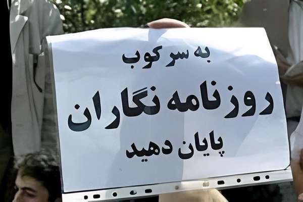 انجمن صنفی روزنامهنگاران خواستار توقف موج تازه برخوردهای حذفی با رسانهها در ایران شد