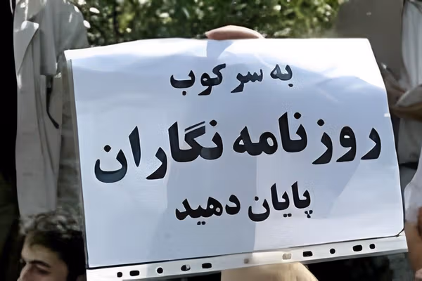 انجمن صنفی روزنامهنگاران خواستار توقف موج تازه برخوردهای حذفی با رسانهها در ایران شد