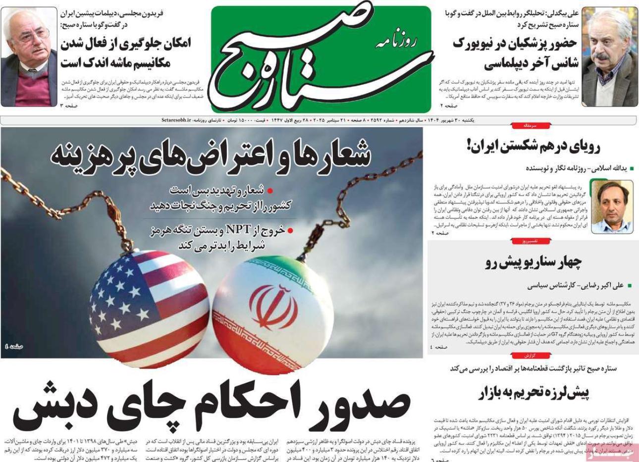 تداعيات العقوبات.. ودعوة زوجة ترامب لزيارة طهران.. والانفجار الاجتماعي