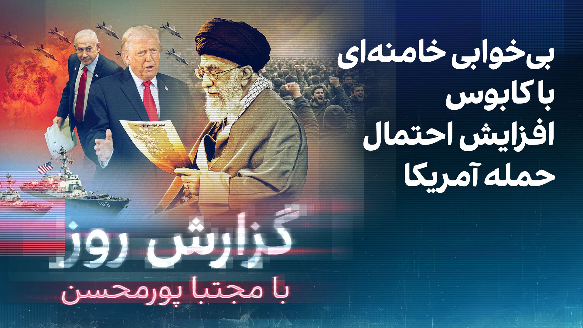 گزارش روز با مجتبا پورمحسن: بی‌خوابی خامنه‌ای با کابوس افزایش احتمال حمله آمریکا
