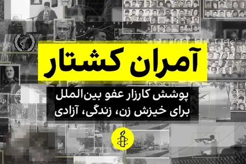 عفو بینالملل: جمهوری اسلامی در سرکوب خیزش «زن، زندگی، آزادی» مرتکب جنایات علیه بشریت شد