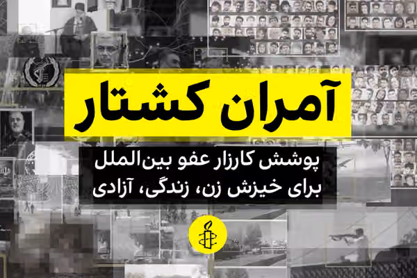 عفو بینالملل: جمهوری اسلامی در سرکوب خیزش «زن، زندگی، آزادی» مرتکب جنایات علیه بشریت شد