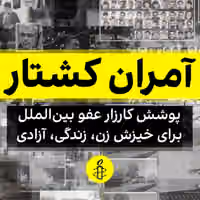 عفو بینالملل: جمهوری اسلامی در سرکوب خیزش «زن، زندگی، آزادی» مرتکب جنایات علیه بشریت شد