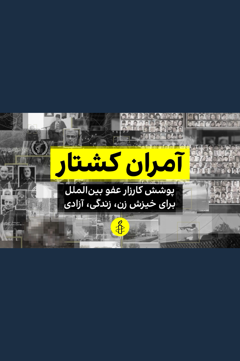 آمران کشتار
