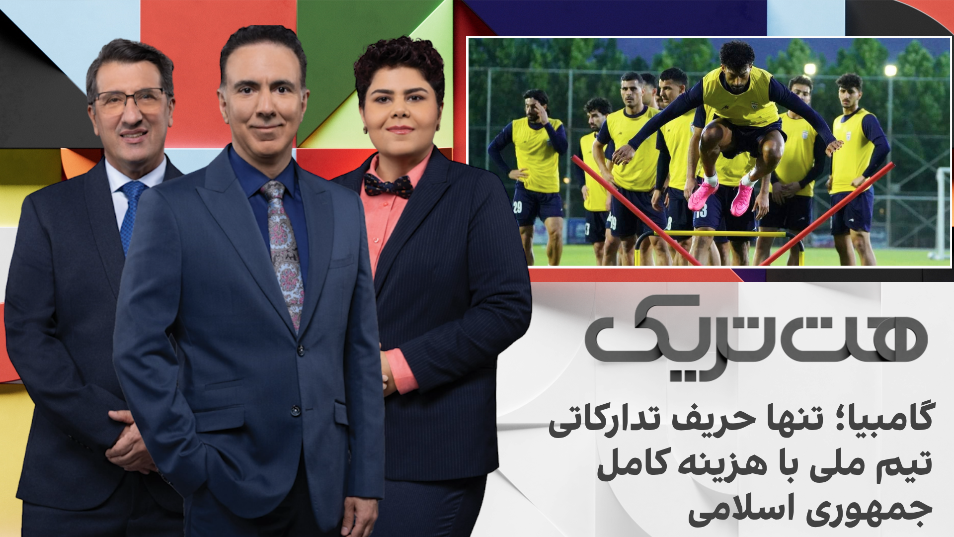 هت‌تریک: گامبیا؛ تنها حریف تدارکاتی ایران با هزینه کامل جمهوری اسلامی