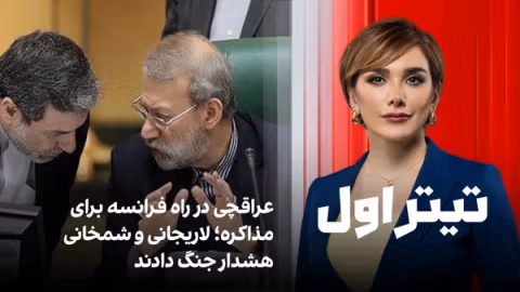 تیتراول با نیوشا صارمی:عراقچی در راه فرانسه برای مذاکره؛ لاریجانی و شمخانی هشدار جنگ دادند