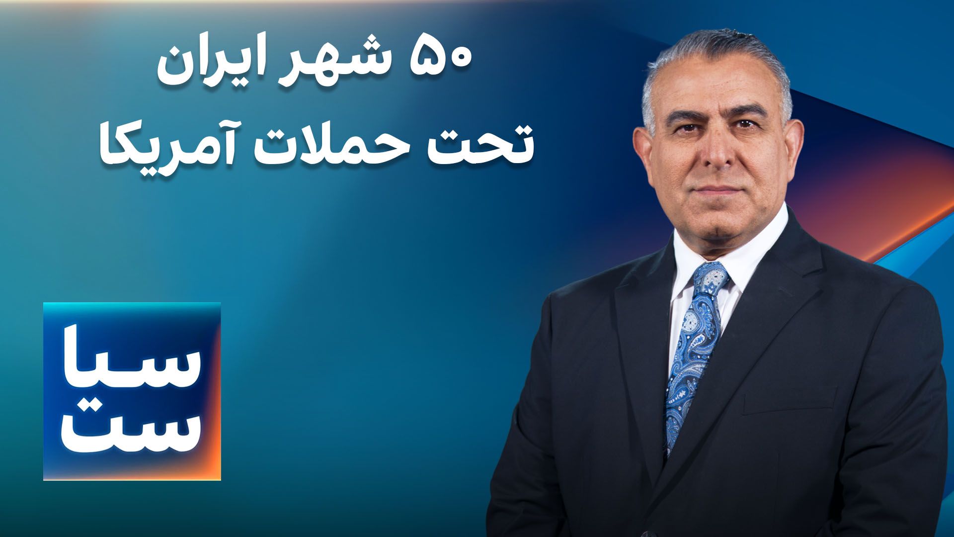 سیاست با مراد ویسی: ۵۰ شهر ایران تحت حملات سنگین آمریکا