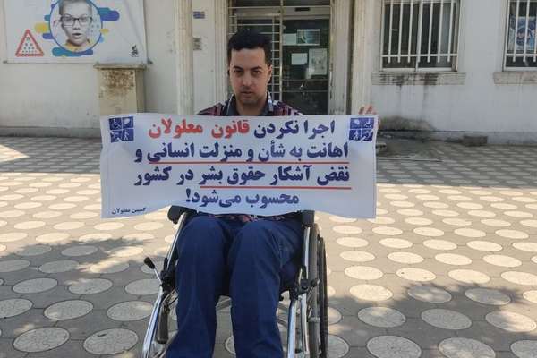 تصاعد ضغوط النظام الإيراني على المعاقين بعد مطالبهم بتطبيق القانون وتحقيق العدالة لهم