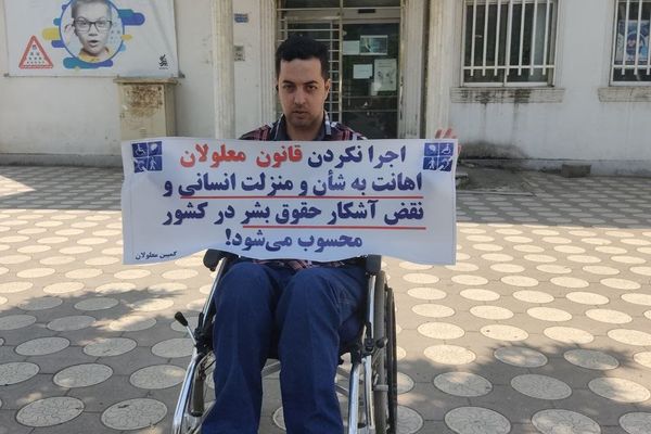 تصاعد ضغوط النظام الإيراني على المعاقين بعد مطالبهم بتطبيق القانون وتحقيق العدالة لهم