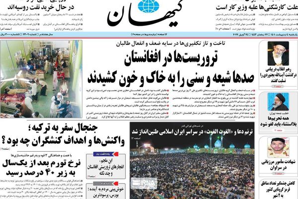 صحف إيران: المحادثات مع السعودية.. و"تواطؤ" طالبان مع داعش.. وفضيحة رئيس البرلمان وأسرته