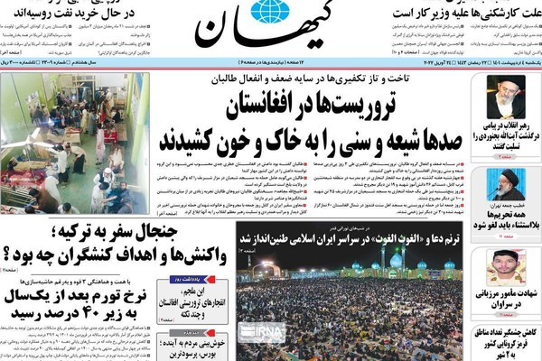صحف إيران: المحادثات مع السعودية.. و"تواطؤ" طالبان مع داعش.. وفضيحة رئيس البرلمان وأسرته