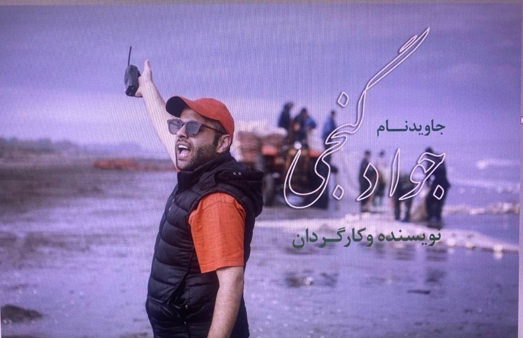 جعفر پناهی از کشته‌شدن جواد گنجی، فیلمساز معترض، خبر داد 