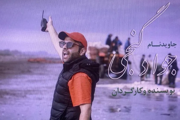 جعفر پناهی از کشتهشدن جواد گنجی، فیلمساز معترض، خبر داد