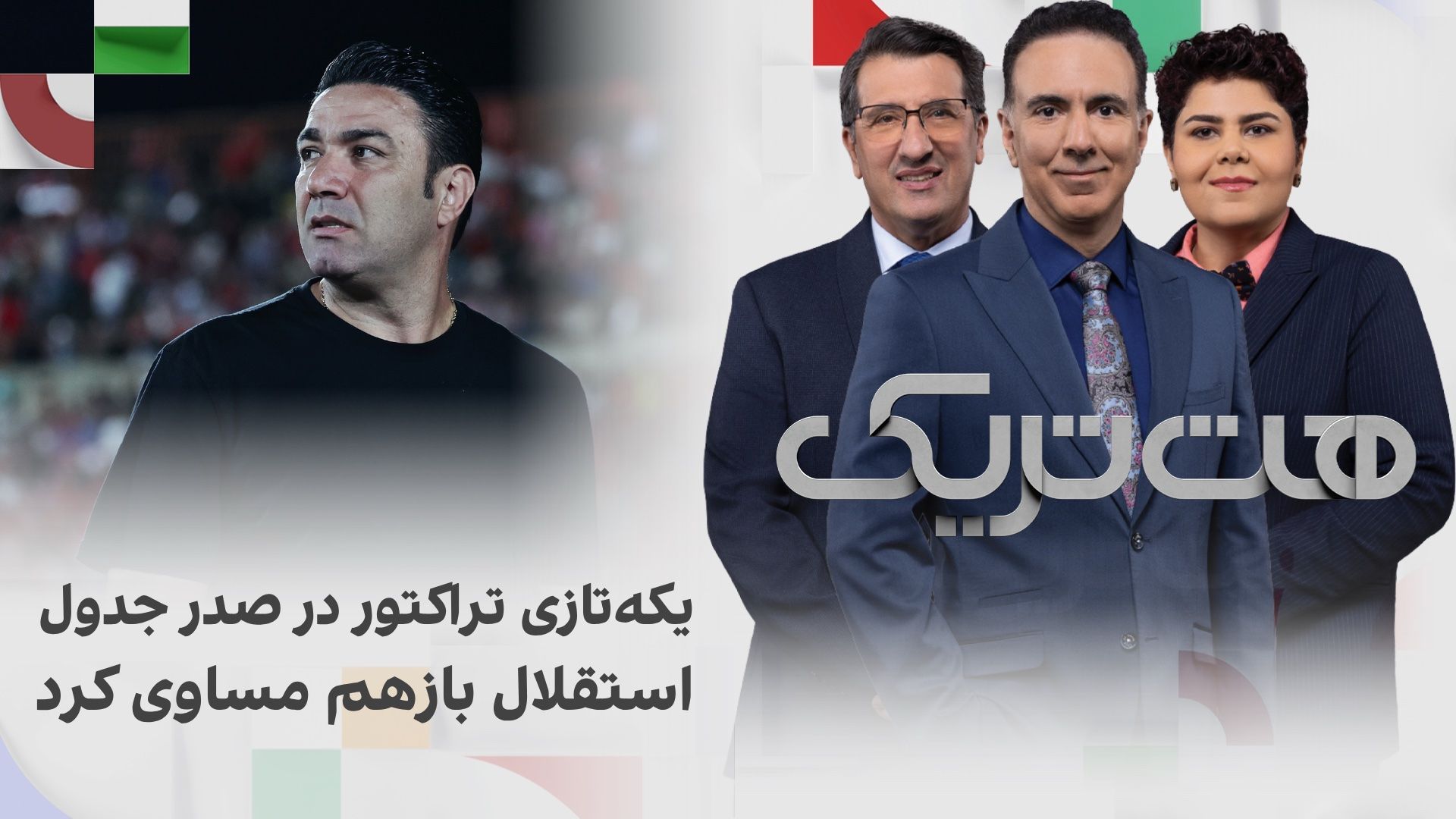 هت‌تریک؛ یکه‌تازی تراکتور در صدر جدول؛ استقلال بازهم مساوی کرد