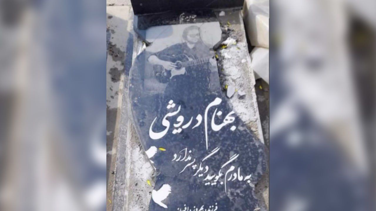 تخریب سنگ مزار جاویدنام بهنام درویشی در نهاوند