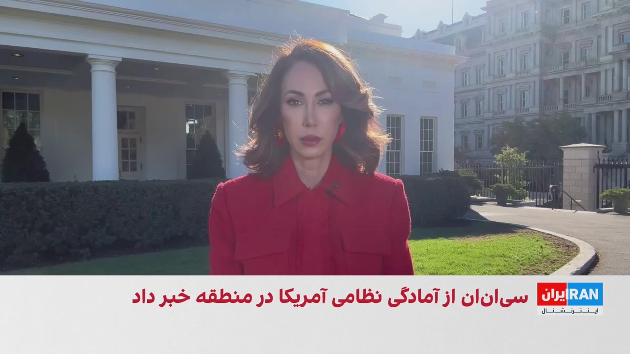 سی‌ان‌ان: آمریکا برای حمله‌ای بسیار گسترده‌تر از عملیات پیشین به ایران آماده می‌شود