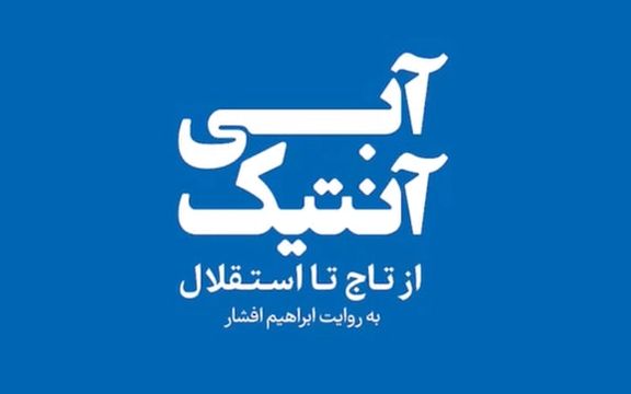 کتاب «آبی آنتیک»، تاریخچه باشگاههای تاج و استقلال منتشر شد