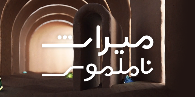 میراث ناملموس- فصل اول