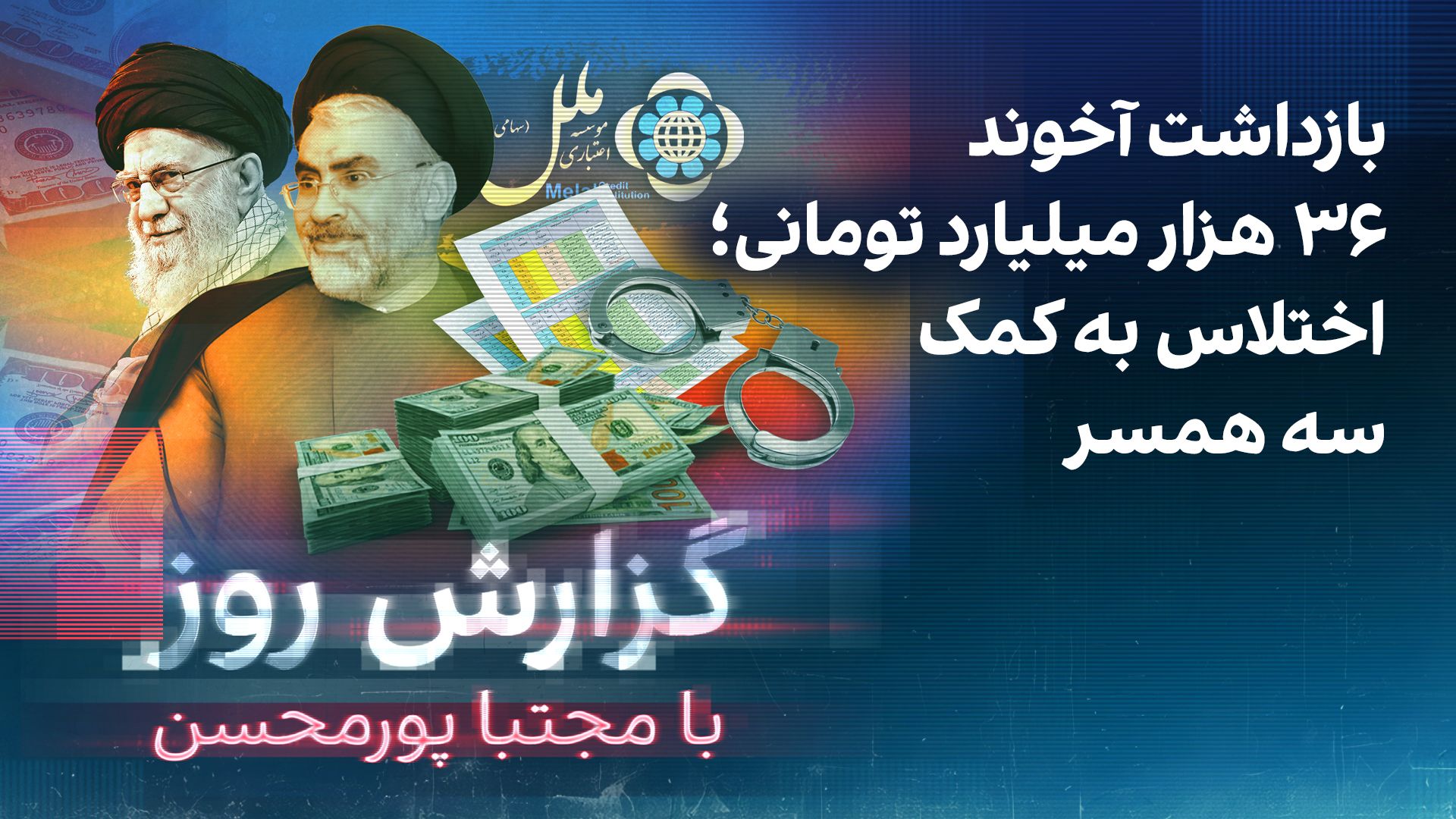 گزارش روز با مجتبا پورمحسن: بازداشت آخوند ۳۶ هزار میلیارد تومانی؛ اختلاس به کمک سه همسر