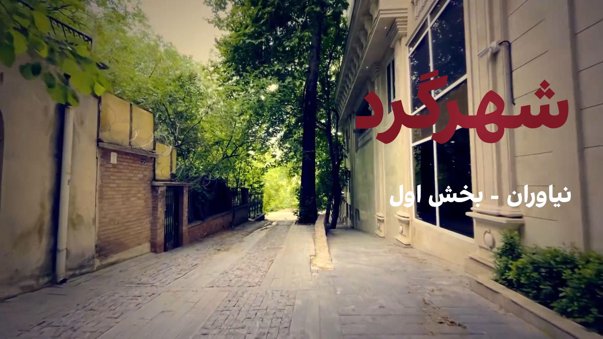 شهرگرد: نیاوران - بخش اول