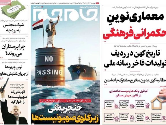 صحف إيران: الهجوم على خاتمي وفشل الحكومة في جذب الاستثمار وهجمات الحوثيين تصب لصالح واشنطن