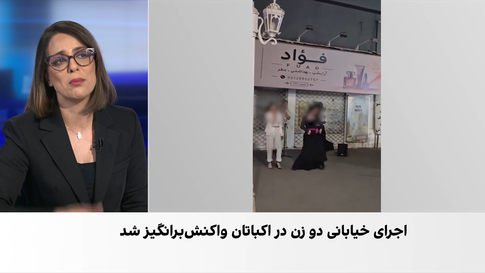 واکنش‌ کاربران رسانه‌های اجتماعی به اجرای خیابانی زنان با حجاب اختیاری در اکباتان