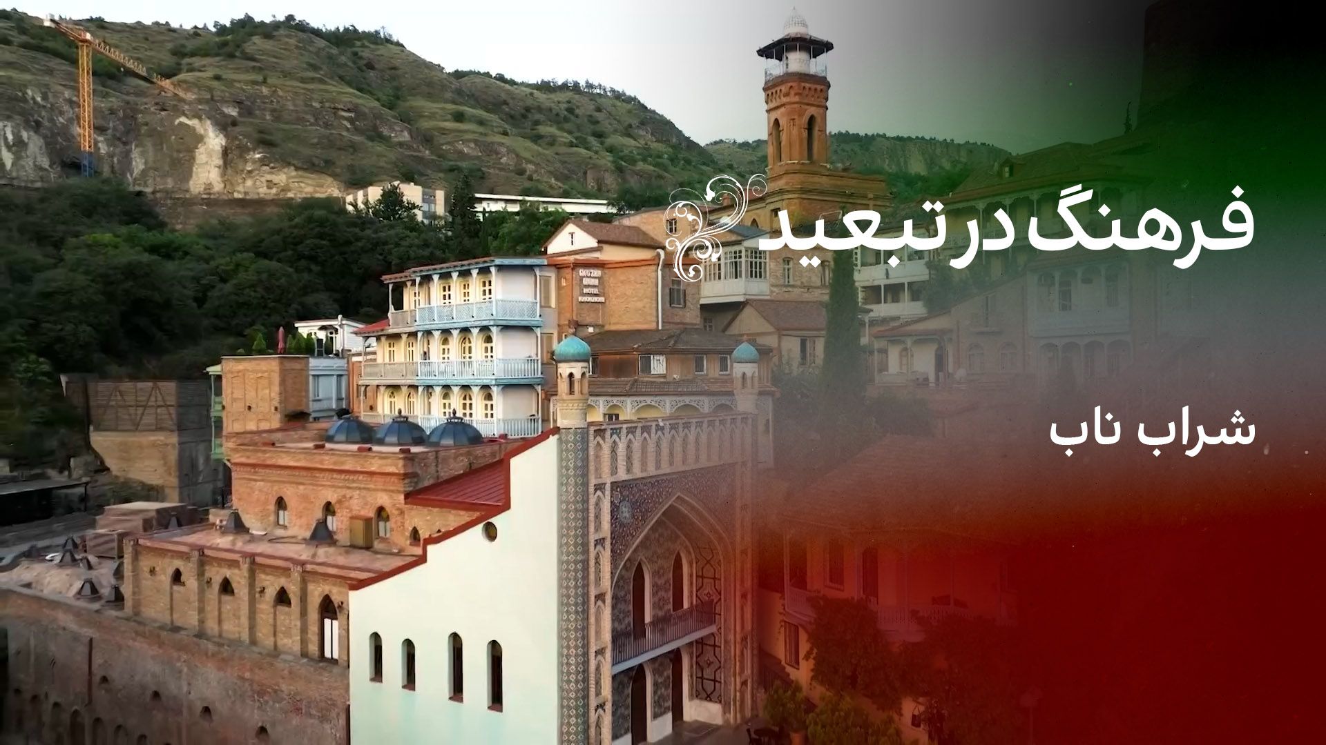 فرهنگ در تبعید: شراب ناب 