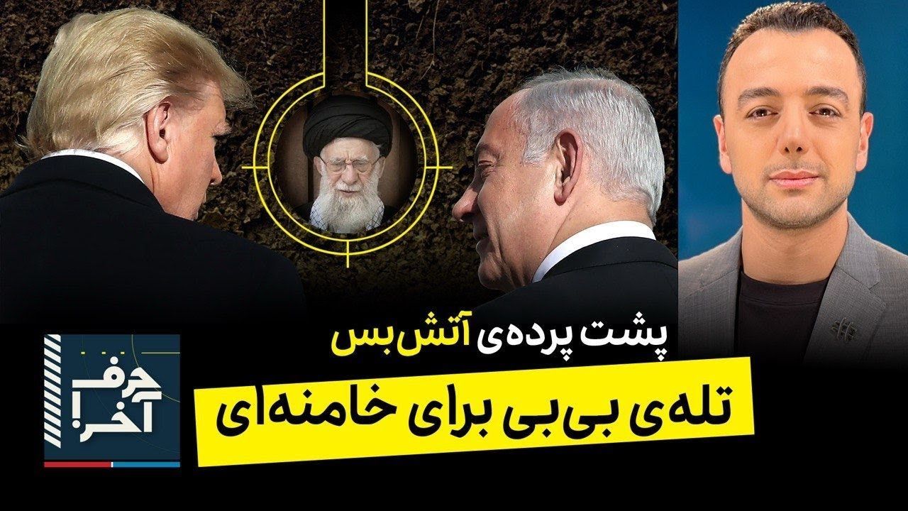 حرف آخر با پوریا زراعتی - ترامپ به خامنه‌ای: می‌دونم کجایی!  