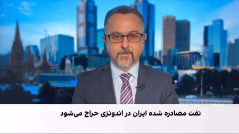 اندونزی یک نفتکش ایرانی را با ارزش پایه ۷۰ میلیون دلار به مزایده میگذارد