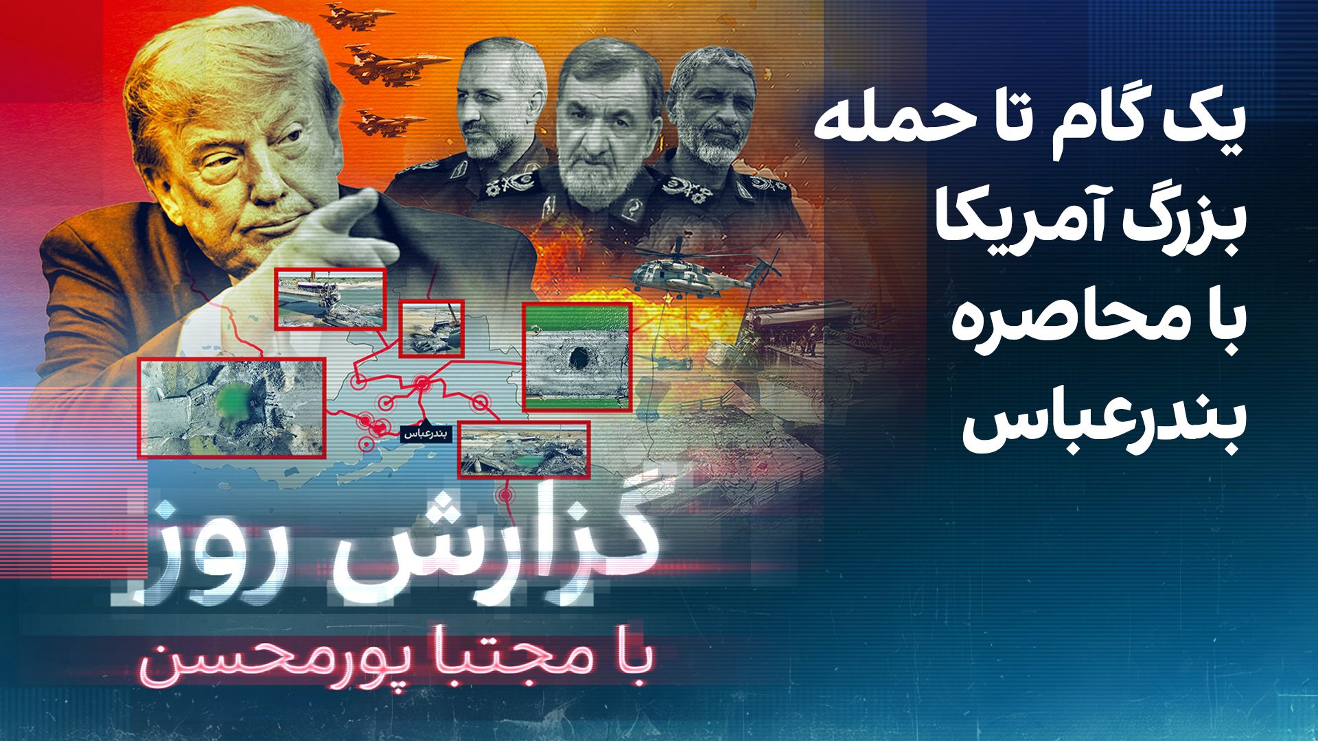گزارش روز با مجتبا پورمحسن: یک گام تا حمله بزرگ آمریکا با محاصره بندرعباس