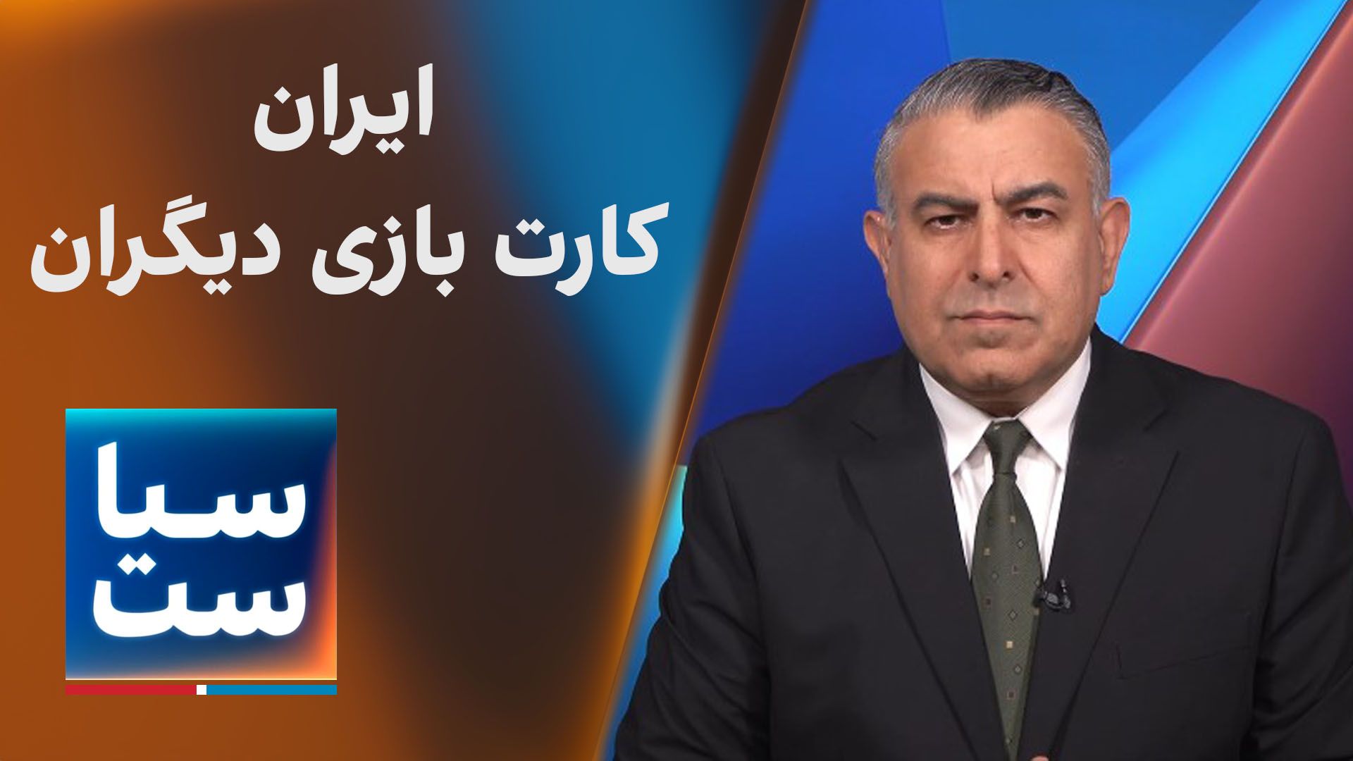  سیاست با مراد ویسی: ایران کارت بازی دیگران