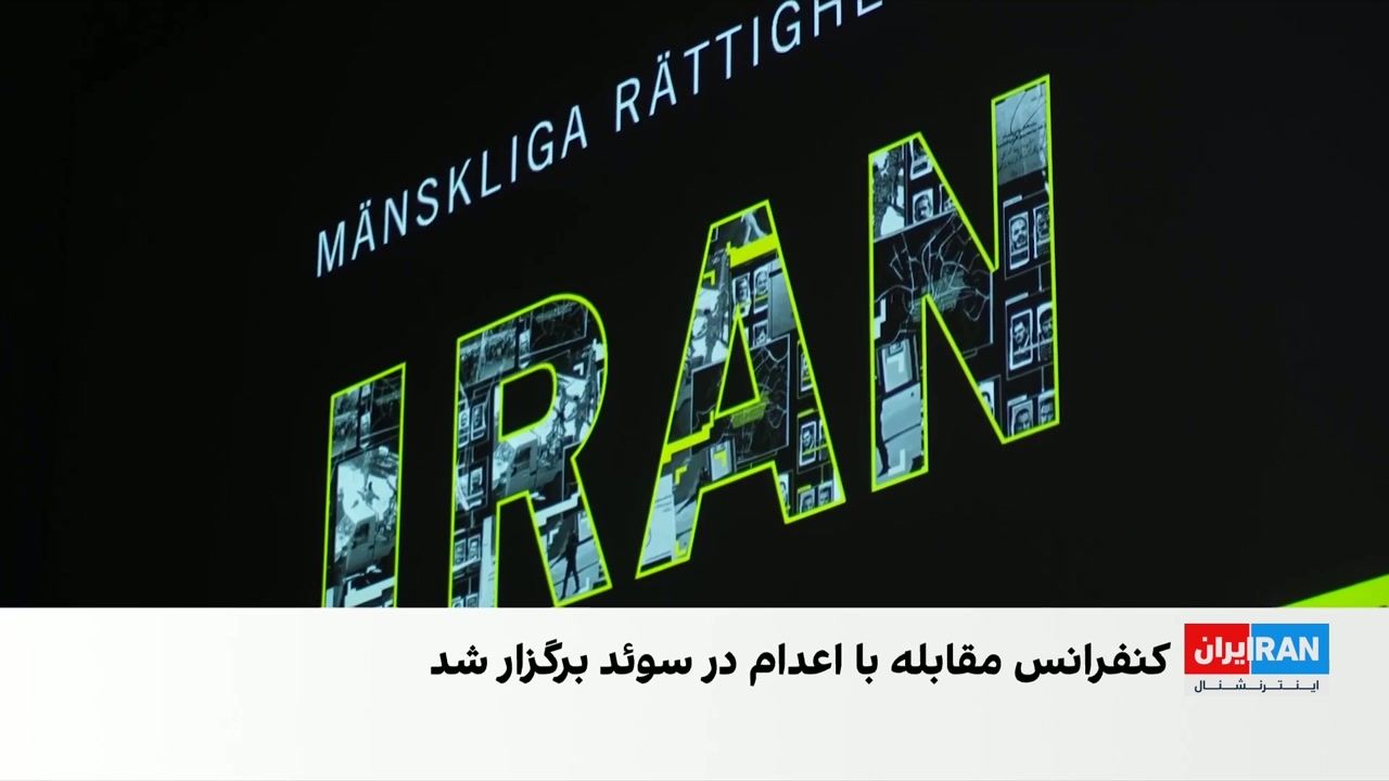 برگزاری کنفرانس حقوق بشری درباره افزایش اعدام‌ها در ایران در سوئد